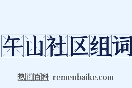 午山社区组词是什么意思的图片
